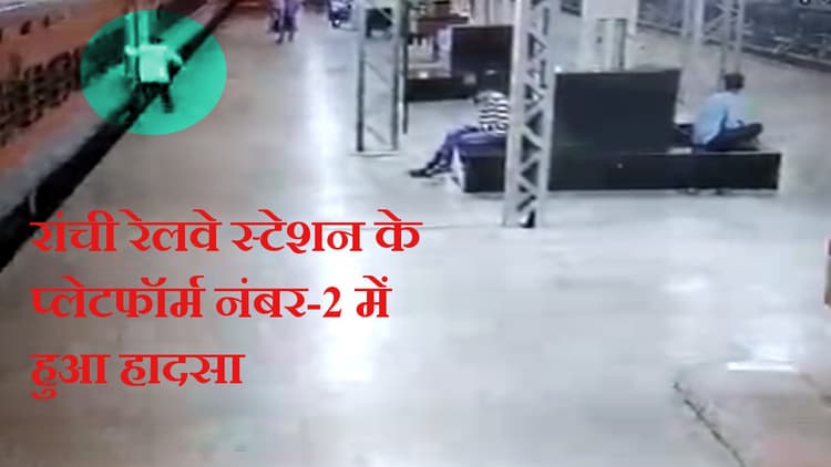 Indian Railways News: रांची रेलवे स्टेशन में ट्रेन का बाथरूम यूज करना एक यात्री को पड़ा महंगा,गिरने से हुई मौत
