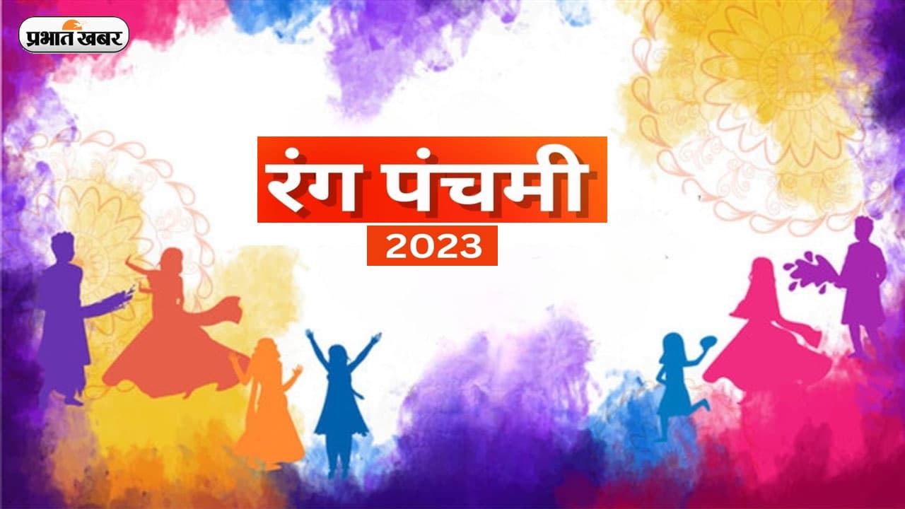 Rang Panchami 2023: रंग पंचमी कब? जानें होली के चार दिन बाद क्यों मनाते हैं रंगों का यह पर्व Rang Panchami 2023: रंग पंचमी कब? जानें होली के चार दिन बाद क्यों मनाते हैं रंगों का यह पर्व
