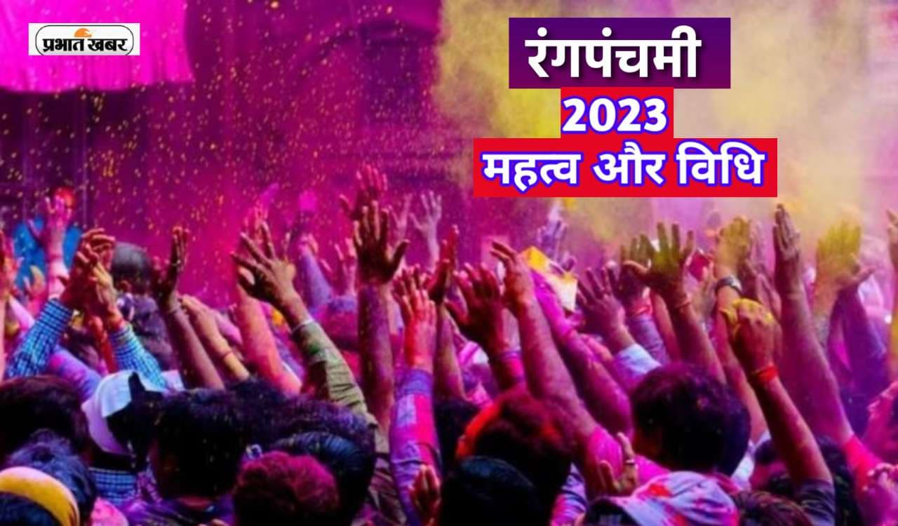 Rang Panchami 2023: आज मनाया जा रहा है रंग पंचमी का त्योहार, जानें देवताओं के रंगोत्सव का महत्व