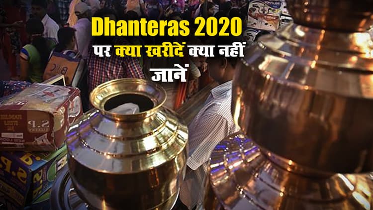 Dhanteras 2020, 13 Nov: आज भी करें इस मुहूर्त में राशिनुसार खरीदारी, 30 मिनट ही पूजा का अति शुभ मुहूर्त, पूजा विधि व अन्य डिटेल