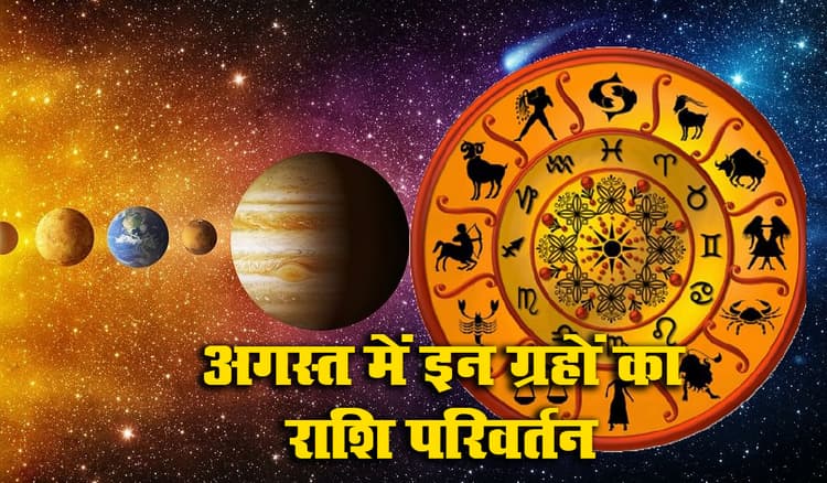 Rashi Parivartan August 2021: इस महीने ये 4 ग्रह करेंगे राशि परिवर्त्तन, मेष, मिथुन, तुला, सिंह को होगा लाभ