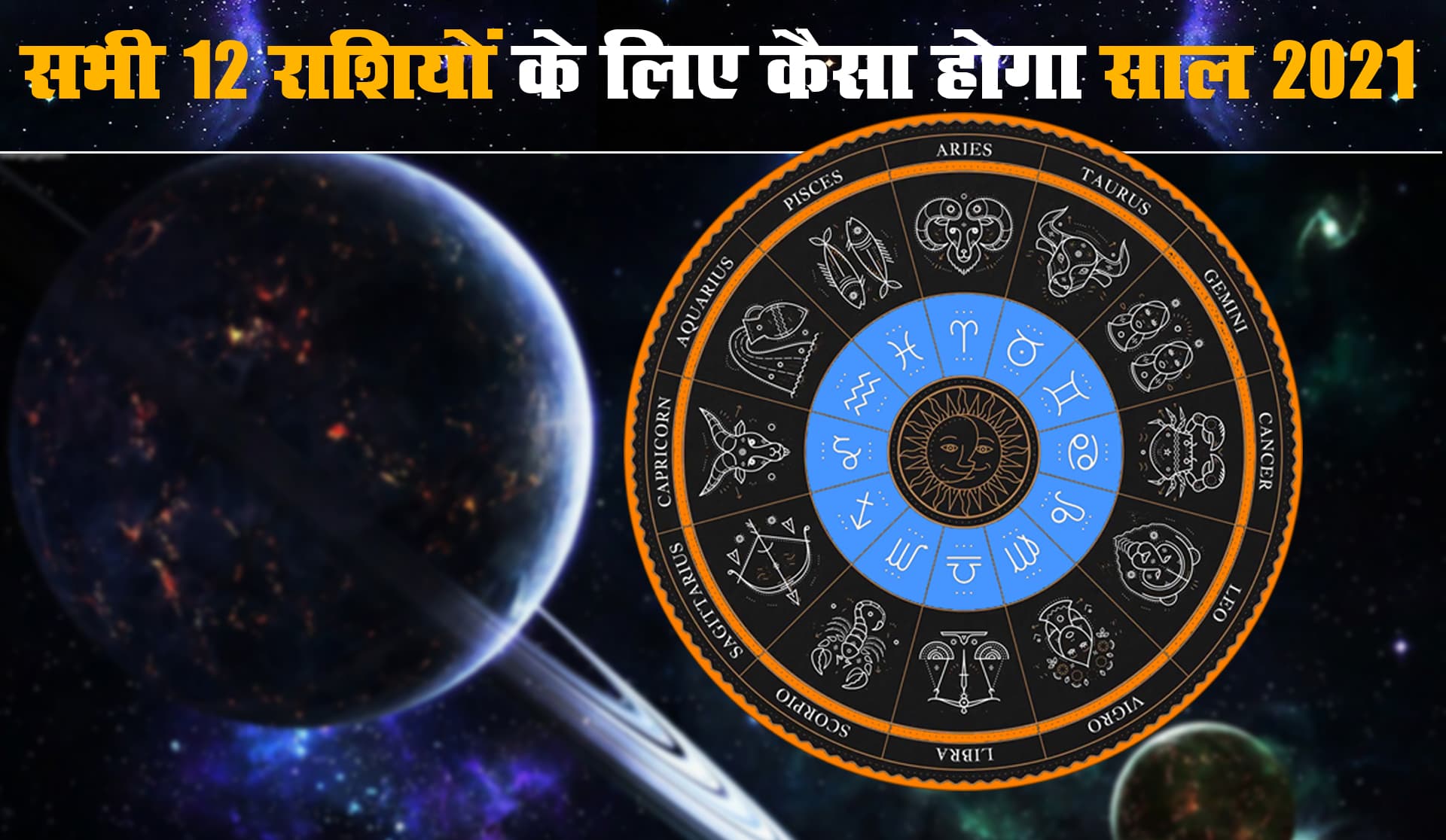 Rashifal 2021, New Year Horoscope: मेष से मीन राशि तक के लिए कैसा होगा नया साल, बिजनेस, स्वास्थ्य, करियर और Love व Married Life में क्या आयेंगी दिक्कतें