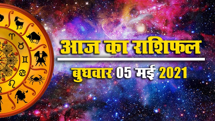 Rashifal, Panchang, 05 May: मेष से मीन तक के लिए क्या कहते हैं सितारे, देखें सभी 12 राशियों का आज का राशिफल, पंचांग