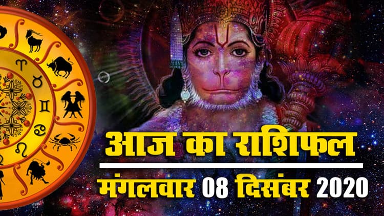 Rashifal, Panchang: मेष, वृष, सिंह, कन्या, मीन की बढ़ेंगी मुश्किलें, कर्क, तुला, वृश्चिक, धनु, मकर का नसीब देगा पूरा साथ, देखें इस मंगलवार का राशिफल