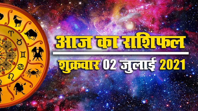 Rashifal, Panchang, 2 July 2021: आज किन राशियों को स्वास्थ्य और लेन-देन के मामले में रहना होगा सतर्क, देखें मेष से मीन तक का आज का राशिफल, पंचांग