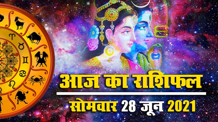 Rashifal Video, 28 June 2021: मेष से मीन तक के लिए इस सोमवार क्या कहते हैं सितारे, देखें आज का राशिफल, Panchang और इसी आधार पर बनाएं दिनभर की योजनाएं