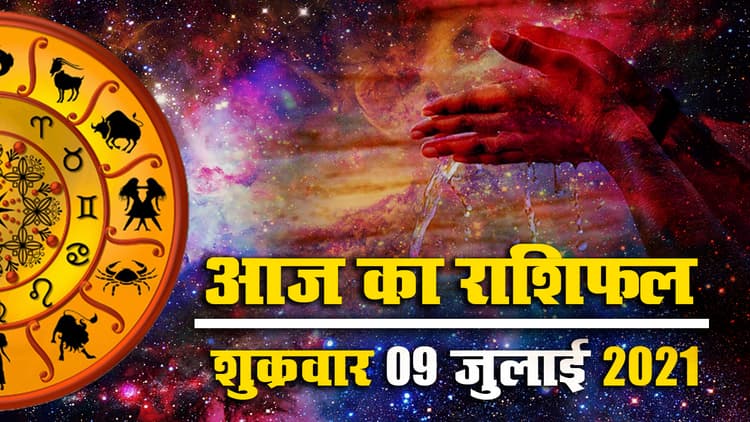 Horoscope Today 9 July 2021: देखें आषाढ़ अमावस्या पर मेष से मीन तक का राशिफल, पंचांग, किनके भाग्य में धन योग