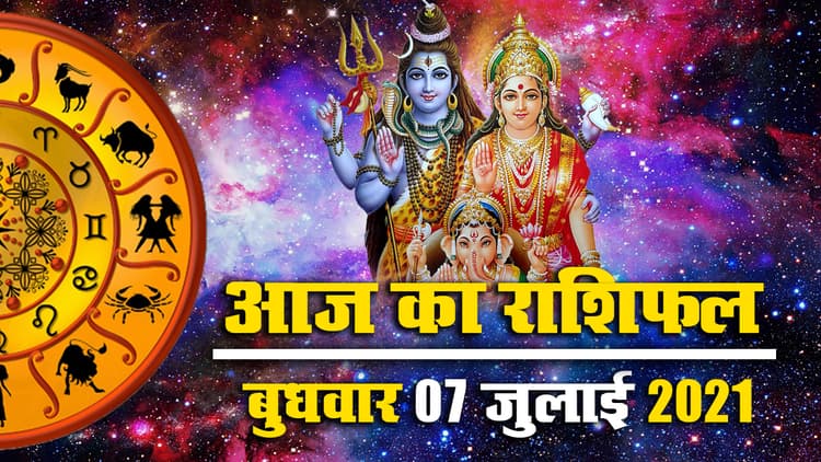 Horoscope Today 07 July 2021: देखें मेष से मीन तक का आज का राशिफल, जानें किनके लाइफ में खुशियों देंगी दस्तक