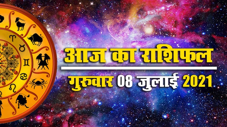 Horoscope Today 8 July 2021: वृष, कर्क, वृश्चिक, कुंभ के लिए कठिनाइयों वाला दिन, जानें मेष से मीन तक का राशिफल