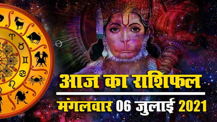 Horoscope Today 06 July 2021: मेष से मीन तक का राशिफल, किनकी बढ़ेंगी परेशानियां, किनके लिए खुशियों वाला दिन