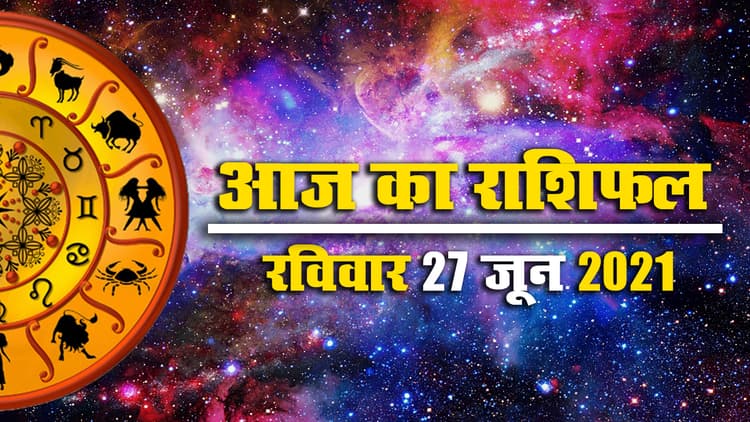 Rashifal Video, 27 June 2021: इस रविवार कैसा कन्या, धनु, कुंभ को रहना होगा इन सतर्क, जानें मेष से मीन तक का आज का राशिफल, पंचांग