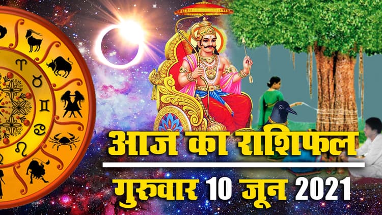 Rashifal, Panchang, 10 June: शनि जयंती और Surya Grahan 2021 का संयोग किन राशियों पर पड़ेगा भारी, देखें मेष से मीन तक राशिफल, पंचांग