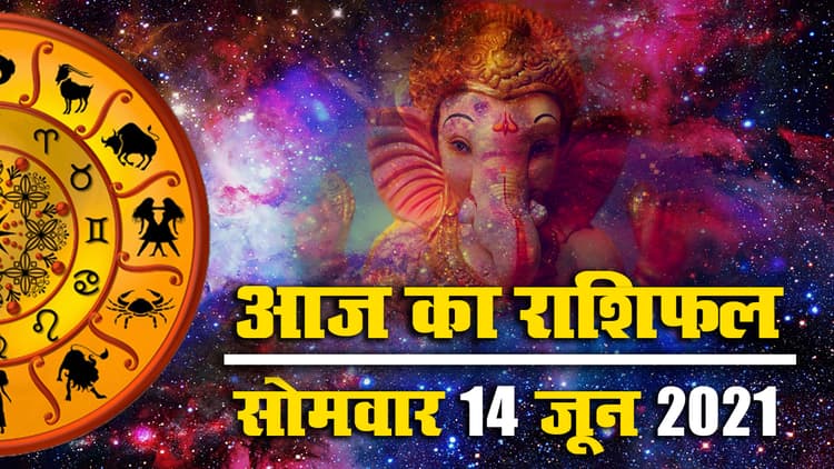 Rashifal, Panchang, 14 June 2021: आज विनायक चतुर्थी पर देखें मेष से मीन तक का राशिफल, पंचांग और शुभ मुहूर्त