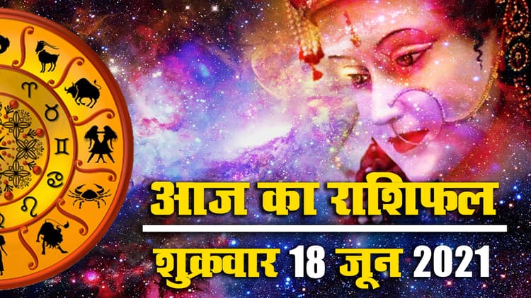 Rashifal, Panchang, 18 June 2021: मासिक दुर्गा अष्टमी पर देखें मेष से मीन तक सभी राशियों का आज का राशिफल, पंचांग, इसी आधार पर बनाएं दिनभर की योजनाएं