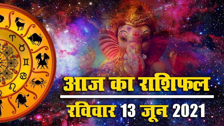Rashifal, Panchang, 13 June 2021: कल विनायक चतुर्थी व्रत, जानें मेष से मीन तक का आज का राशिफल, पंचांग, देखें कब समाप्त होगी तृतिया तिथि