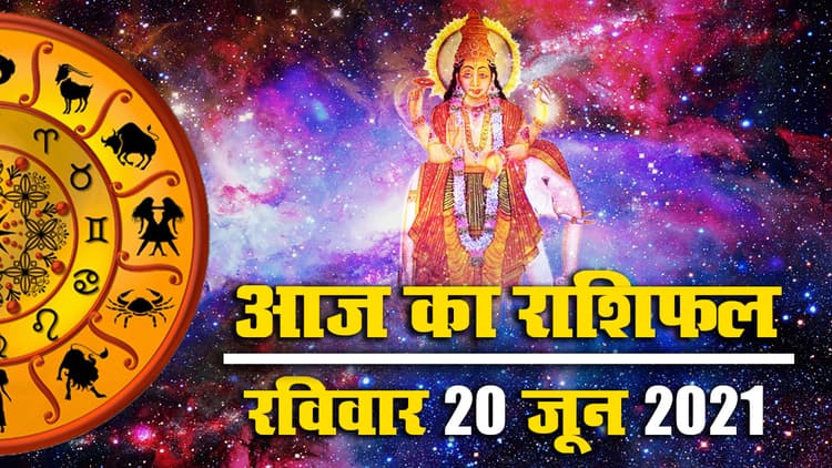 Rashifal Video, 20 June 2021: आज गुरुदेव बृहस्पति कुंभ राशि में चलेंगे उल्टी चाल, इन राशियों पर पड़ेगा बुरा प्रभाव, जानें मेष से मीन का राशिफल, पंचांग