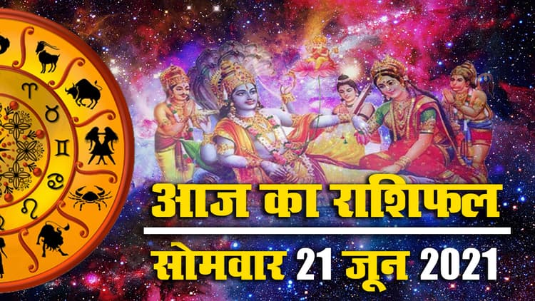 Rashifal Video, 21 June 2021: ज्येष्ठ माह की निर्जला एकादशी पर देखें मेष से मीन तक का आज का राशिफल, पंचांग, जानें किन राशियों पर होगी भगवान विष्णु की कृपा