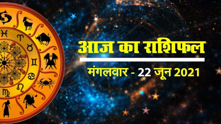 Rashifal Today, 22 June 2021: आज किनके भाग्य में क्या है खास, देखें इस मंगलवार का राशिफल, पंचांग, इसी आधार पर बनाएं दिनभर की योजनाएं