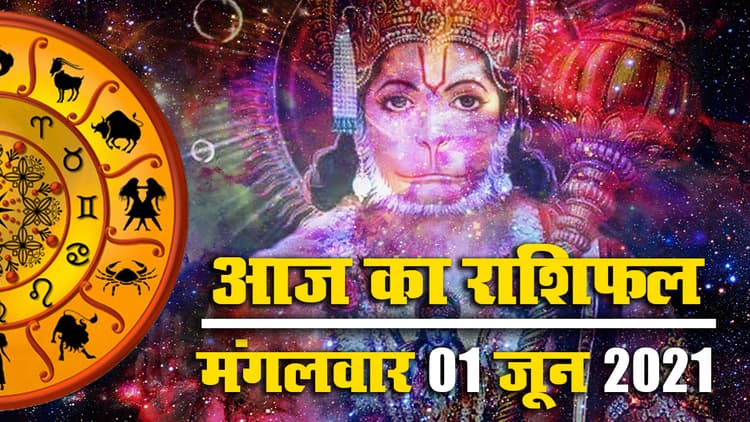 Rashifal, Panchang, 01 June 2021: जून माह की पहली तारीख पर क्या कहते हैं सितारे, जानें मेष से मीन तक सभी राशियों का राशिफल, पंचांग