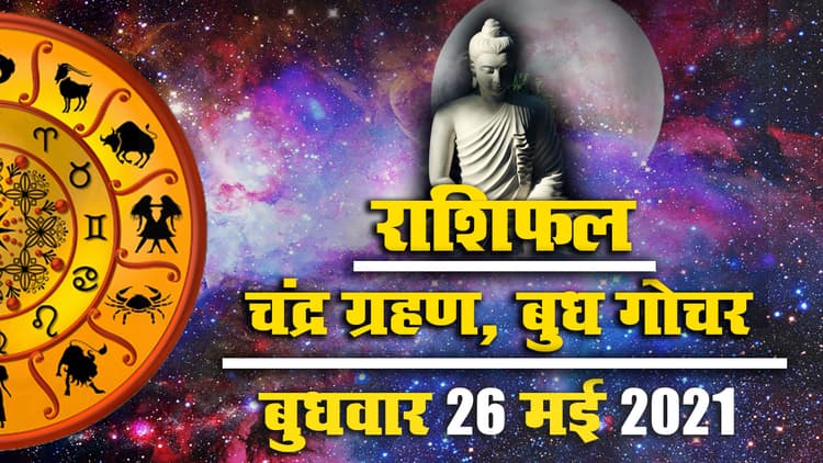 Chandra Grahan 2021, Rashifal, 26 May: बुध पूर्णिमा पर चंद्र ग्रहण, मेष से मीन तक सभी राशियों पर क्या होगा असर, देखें अपना आज का राशिफल, पंचांग
