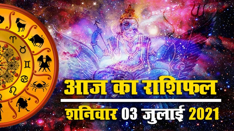 Rashifal, Panchang, 3 July 2021: एकादशी से पहले देखें इस शनिवार का राशिफल, पंचांग, जानें मेष से मीन तक के लिए कैसा रहेगा आज का दिन