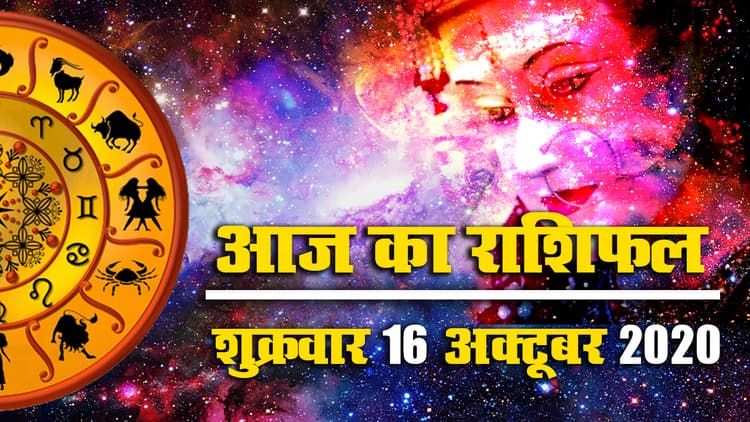 Rashifal, Navratri 2020 : नवरात्रि से एक दिन पहले क्या कहते हैं मेष से मीन तक के सितारे, जानें अपना आज का राशिफल