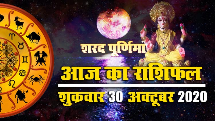 Rashifal, Sharad Purnima 2020: मेष से मीन राशि के जातक ऐसे करें धनलक्ष्मी को प्रसन्न, जानें अपना आज का राशिफल