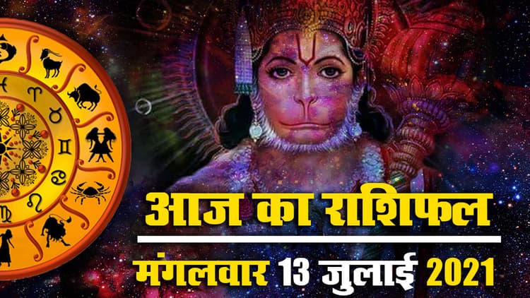 Horoscope Today 13 July 2021: देखें मेष से मीन तक का इस मंगलवार का राशिफल, पंचांग, इसी आधार पर बनाएं योजनाएं