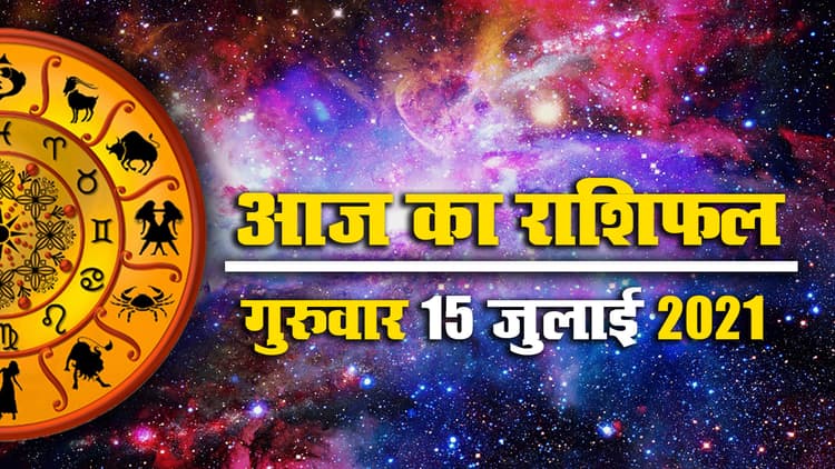 Horoscope Today 15 July 2021: आज ग्रह-नक्षत्र कर्क, कन्या, वृश्चिक, धनु को पहुंचाएंगे लाभ, मिलेगा शुभ समाचार