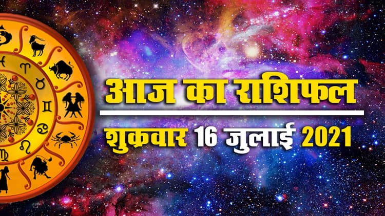 Horoscope Today 16 July 2021: आज वृषभ, मिथुन, कन्या, तुला, मीन राशि वालों के लिए खुशियों वाला दिन