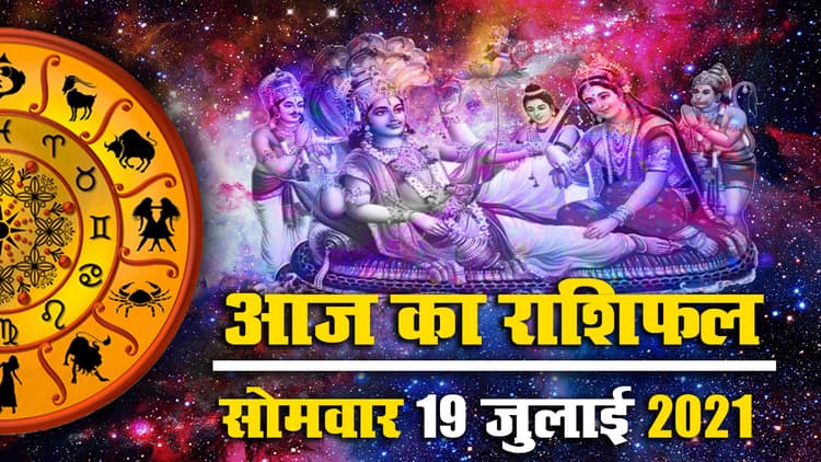 Horoscope Today 19 July 2021: चार्तुमास की एकादशी से पहले देखें मेष से मीन तक का इस सोमवार का राशिफल, पंचांग