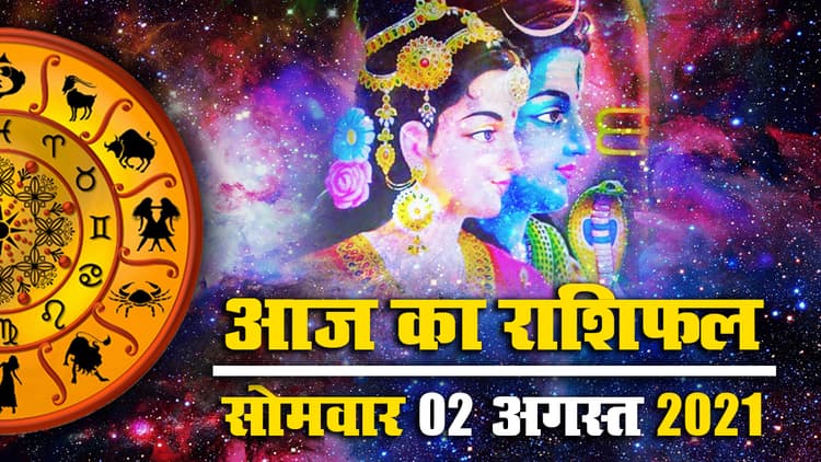 Horoscope Today, 2 August 2021: देखें सावन के दूसरे सोमवार का राशिफल, पंचांग, जानें किनपर होगी शिव जी की कृपा