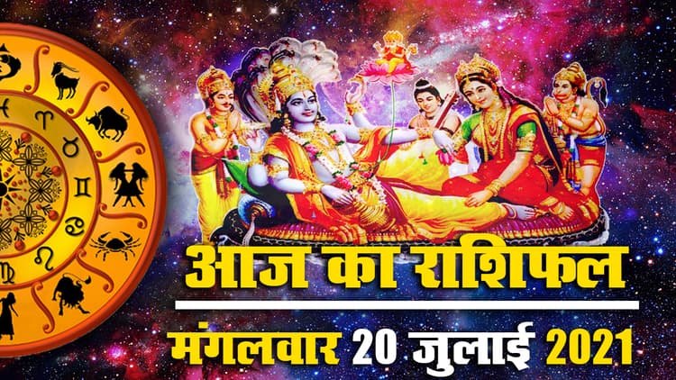Horoscope Today 20 July 2021: आज देवशयनी एकादशी से चार्तुमास का आरंभ, देखें सभी राशियों पर क्या पड़ेगा असर