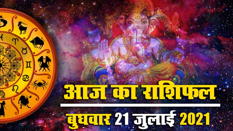 Horoscope Today 21 July 2021: देखें मेष से मीन तक का आज का राशिफल, पंचांग, जानें किनके सितारे बुलंदियों पर