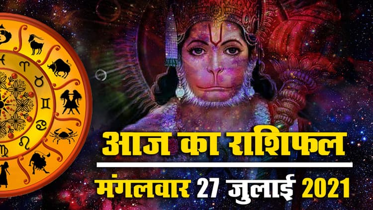 Horoscope Today 27 July 2021: सावन माह की पहली मंगलवार पर क्या कहते हैं मेष से मीन तक के सितारे, देखें राशिफल