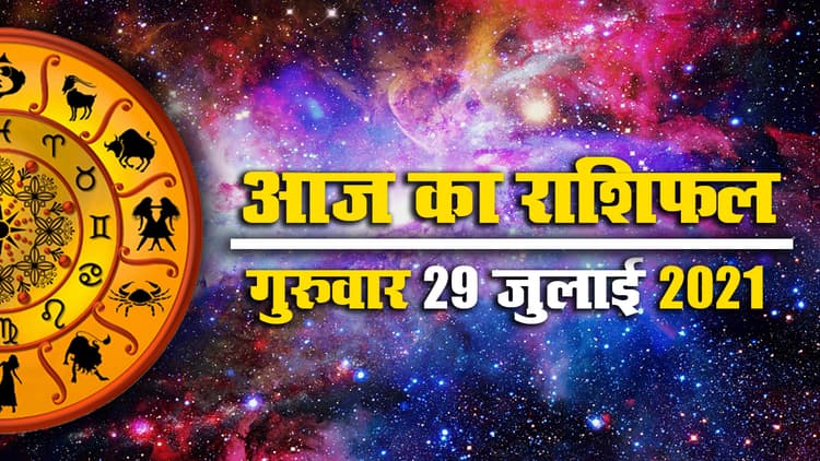 Horoscope Today 29 July 2021: देखें मेष से मीन तक का राशिफल, पंचांग, जानें आज किनके लिए खुशियों वाला दिन