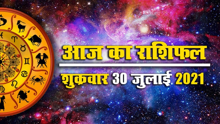 Horoscope Today 30 July 2021: देखें मेष से मीन तक का राशिफल, पंचांग, किन्हें आज किन मामलों में रहना होगा सतर्क