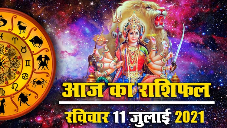 Horoscope Today 11 July 2021: आज कलश स्थापना के साथ गुप्त नवरात्रि शुरू, जानें मेष से मीन तक का राशिफल, पंचांग