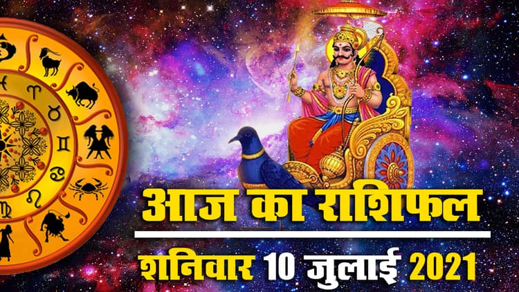Horoscope Today 10 July 2021: इस शनि अमावस्या मिथुन, तुला, धनु, मकर, कुंभ के पास कष्टों से उबरने का अच्छा मौका