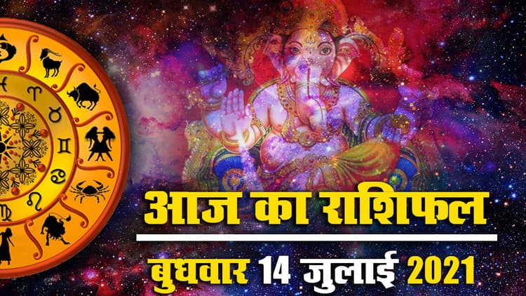 Horoscope Today 14 July 2021: आज मिथुन, कन्या, तुला, धनु के पक्ष में ग्रह-नक्षत्र, देखें मेष से मीन का राशिफल