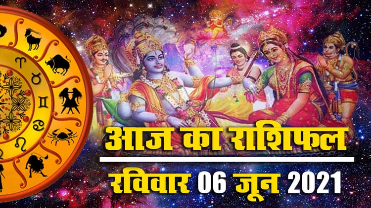 Rashifal, Panchang, 6 June 2021: देखें मेष से मीन तक का राशिफल, पंचांग, जानें इस एकादशी पर किनपर होगी भगवान विष्णु की कृपा