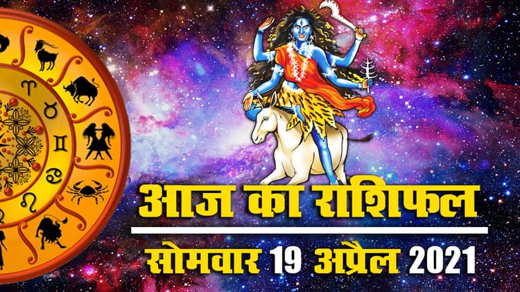 Rashifal, Panchang, 19 April: सभी राशियों के लिए आज क्या कहते हैं मेष से मीन तक के सितारे, मां कालरात्रि पूजा के अवसर पर जानें अपना राशिफल और पंचांग