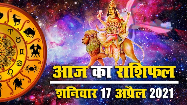 Rashifal, Panchang, 17 April: मां स्कंदमाता व खरना पूजा के अवसर पर जानें अपना आज का राशिफल, मेष से मीन तक के लिए क्या कहते हैं सितारे
