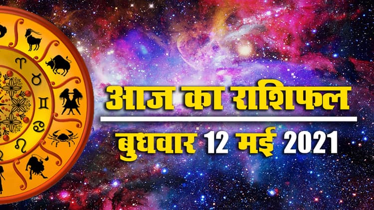 Rashifal, Panchang, 12 May 2021: इस बुधवार के लिए क्या कहते हैं आपके सितारे, देखें आज मेष से मीन राशि वालों को किन मामलों में रहना होगा सतर्क