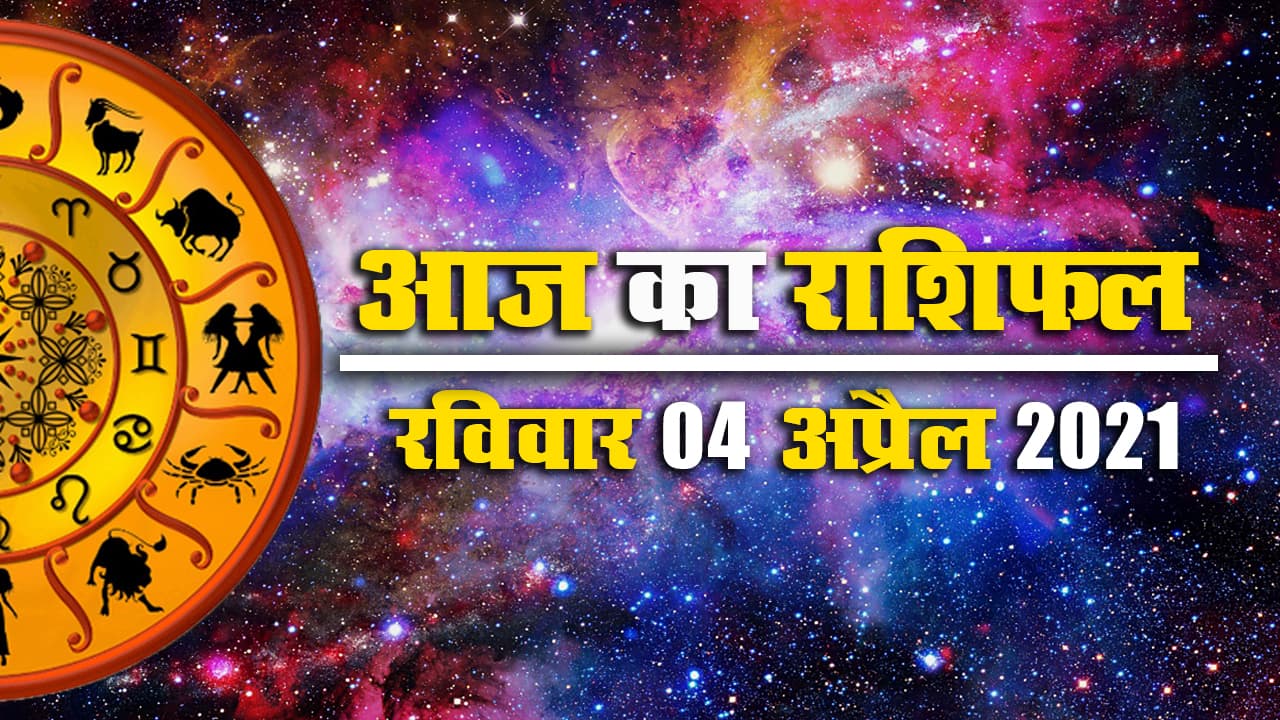 Rashifal, Panchang: शीतला अष्टमी व्रत पर
मेष से मीन तक के जातक जानें अपना राशिफल व आज का पंचांग और इसी आधार पर बनाएं दिनभर की योजनाएं