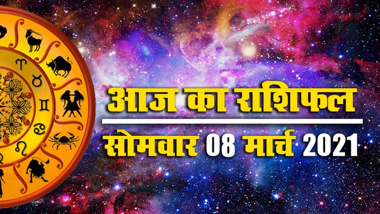 Rashifal, Panchang: मेष से मीन तक, सभी 12 राशियों के लिए कैसा रहेगा Mahashivratri 2021 और प्रदोष व्रत से पहले का ये सोमवार, देखें अपना राशिफल