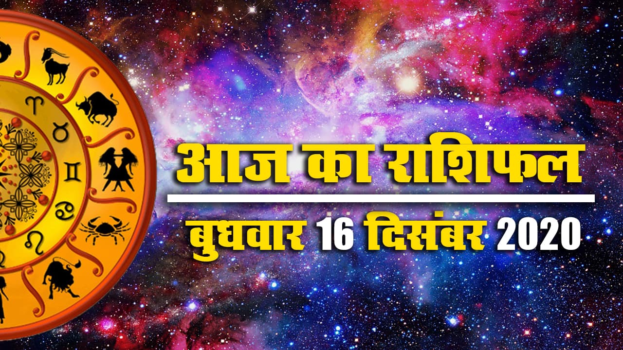 Rashifal, Panchang: आज बड़े खर्चे में पड़ सकते है धनु राशि वाले, विवाद से बचें वृषभ, मीन राशि के जातक, जानें मेष, मिथुन समेत सभी राशियों का राशिफल
