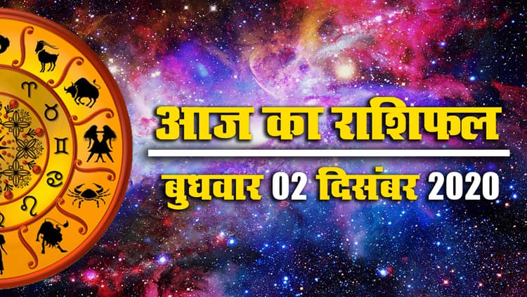 Rashifal: मेष से मीन तक के लिए क्या कहता है आज का गुरुवार, जानें अपना राशिफल और उसी आधार पर बनाएं दिनभर की योजनाएं