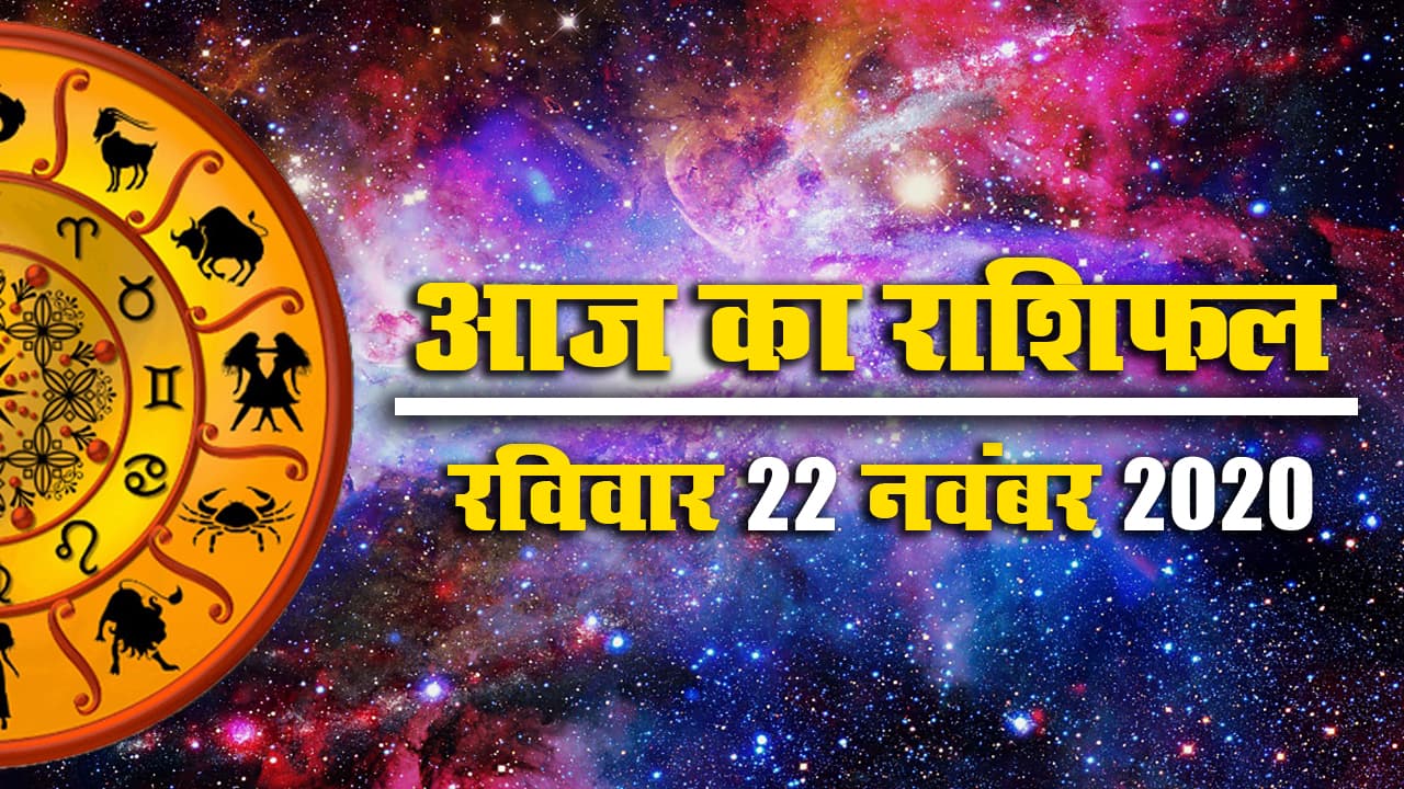 Rashifal, Panchang: आज विवाद से बचे सिंह, कन्या, मकर राशि वाले, हो सकता है भारी नुकसान, जानें मेष से मीन तक का राशिफल, शुभ मुहूर्त