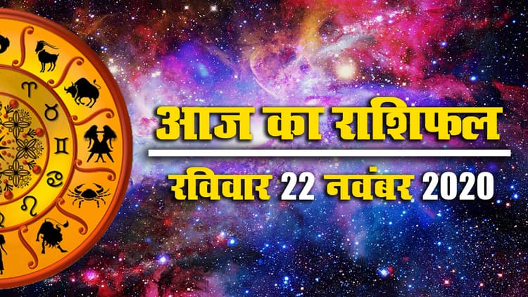 Rashifal, Panchang: जानें से मेष से मीन तक का विकेंड राशिफल, पंचांग और शुभ-अशुभ मुहूर्त, इसी आधार पर बनाएं दिन भर की योजनाएं